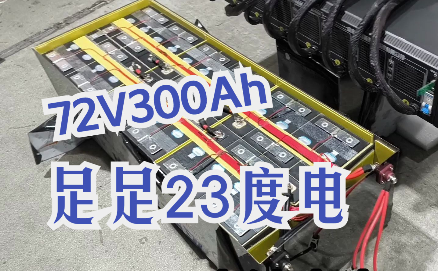 做一组72V300安时的锂电池,足足23度电,这下再也没有续航压力了哔哩哔哩bilibili