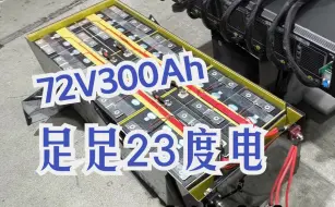 Скачать видео: 做一组72V300安时的锂电池，足足23度电，这下再也没有续航压力了