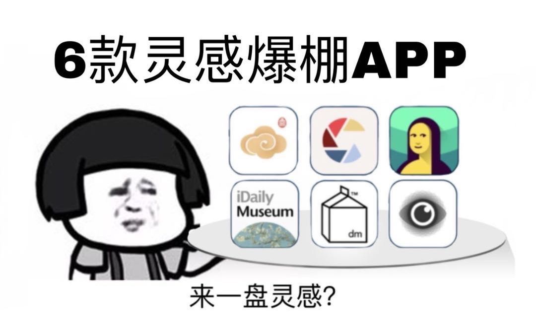 推荐6款宝藏APP 想不到这些APP居然让我灵感爆棚 设计师必备哔哩哔哩bilibili