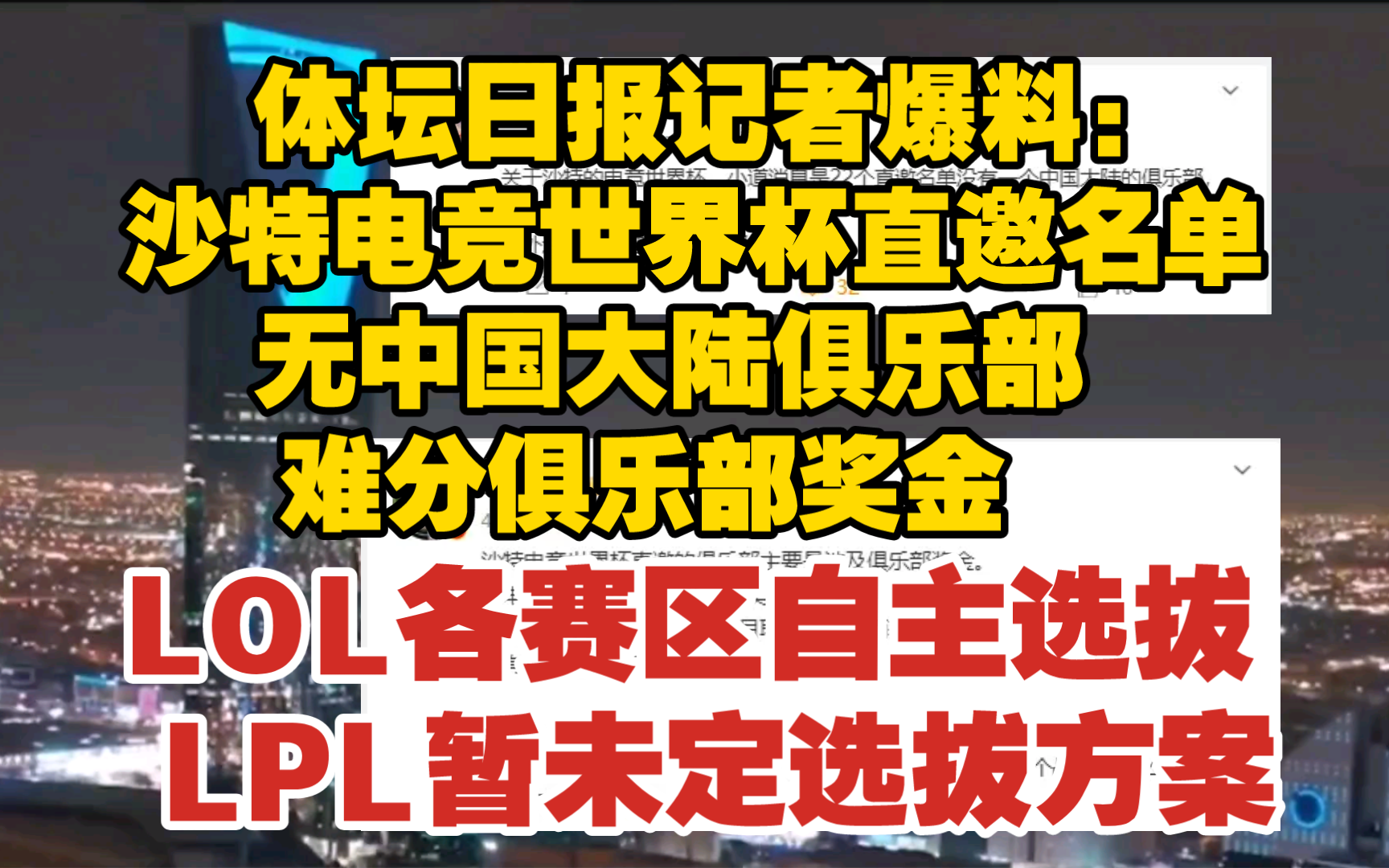 体坛日报记者爆料:沙特电竞世界杯直邀名单无中国大陆俱乐部,难分俱乐部奖金 ,LOL各赛区自主选拔 ,LPL暂未定选拔方案电子竞技热门视频