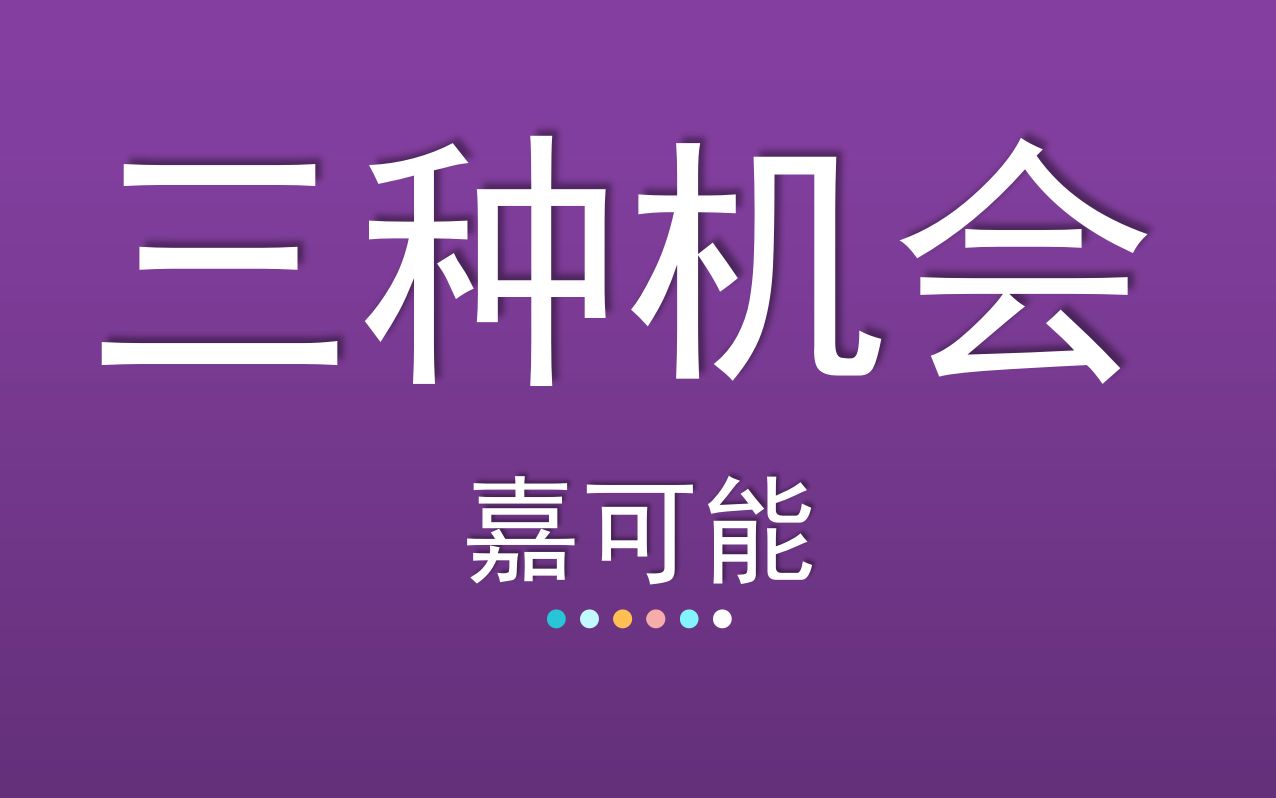 [图]05【嘉可能】缠论中级课《缠论三种机会》股市期货数字货币外汇现货  缠中说禅108课技术教程