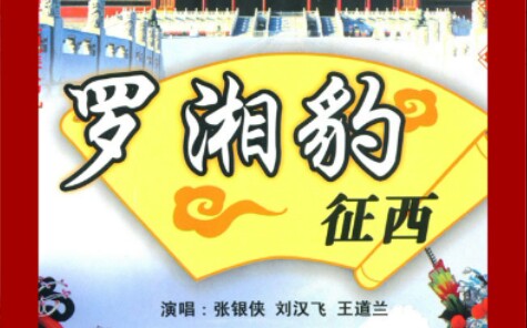 琴书罗湘豹征西