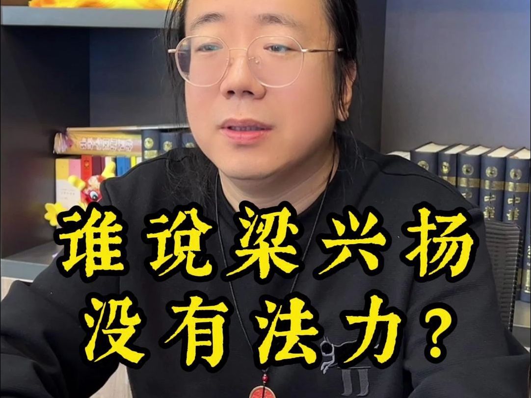 谁说梁兴扬没有法力了?