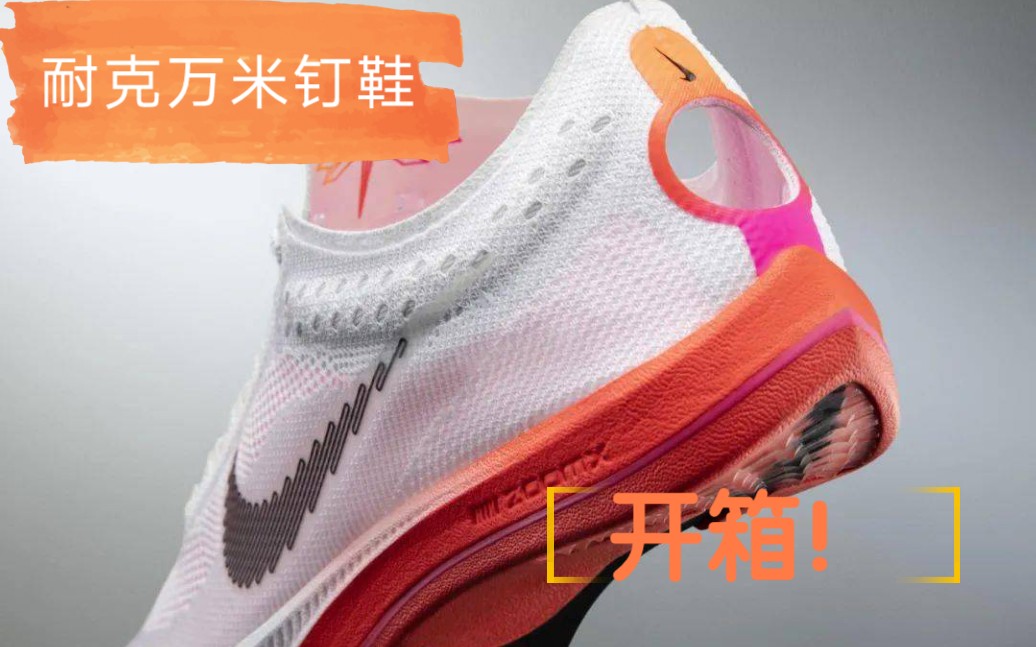 nikezoomxdragonfly開箱耐克蜻蜓萬米釘鞋