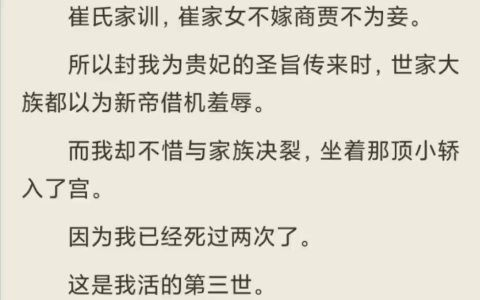 [图]（放心入）崔氏家训，崔家女不嫁商贾不为妾。所以封我为贵妃的圣旨传来时，世家大族都以为新帝借机羞辱。