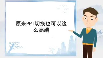 【多媒体课件如何制作】原来PPT切换也可以这么高端