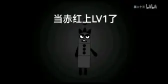 Download Video: 数字方块，当赤红（     ）