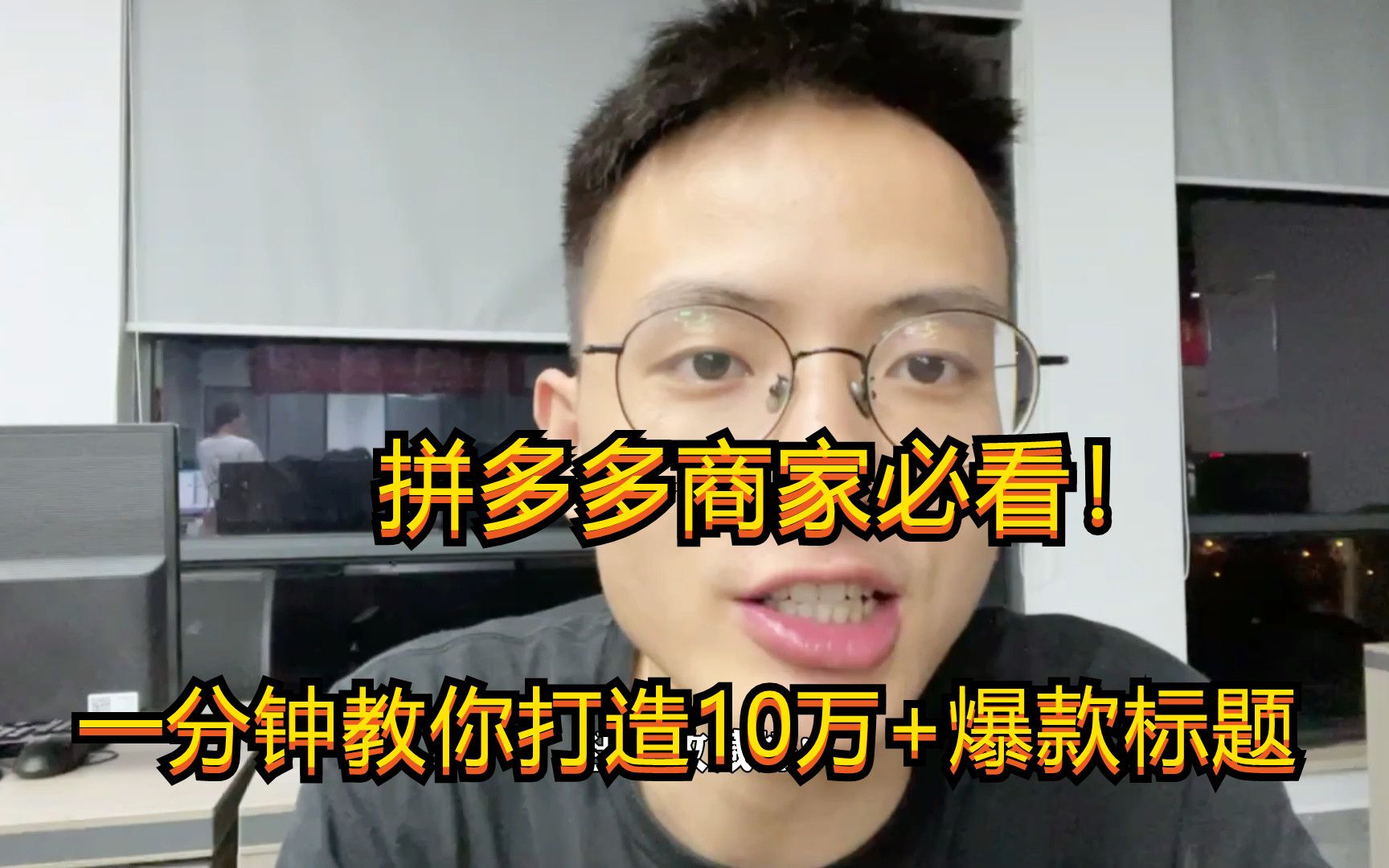 拼多多商家必看!教你一分钟你打造10万+爆款标题,赶紧收藏哔哩哔哩bilibili