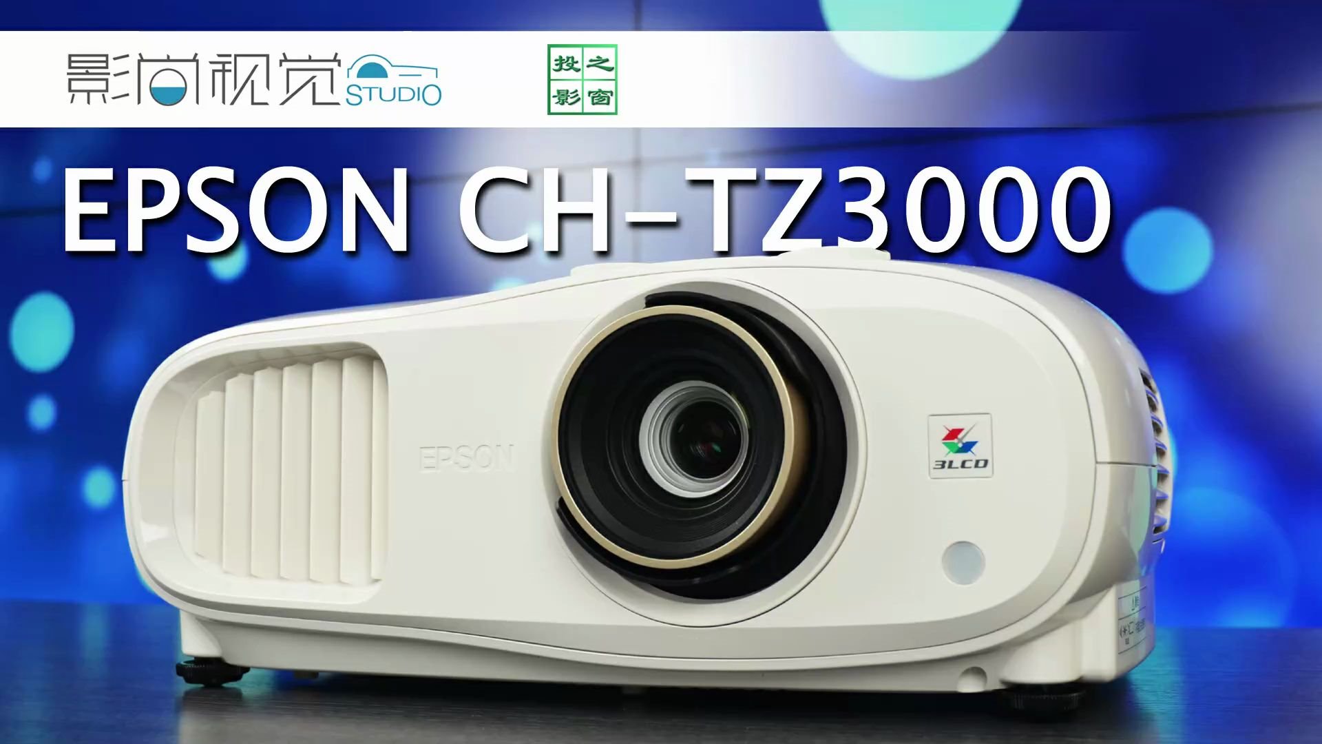 爱普生4k投影机ch-tz3000全解析【影尚大赏】