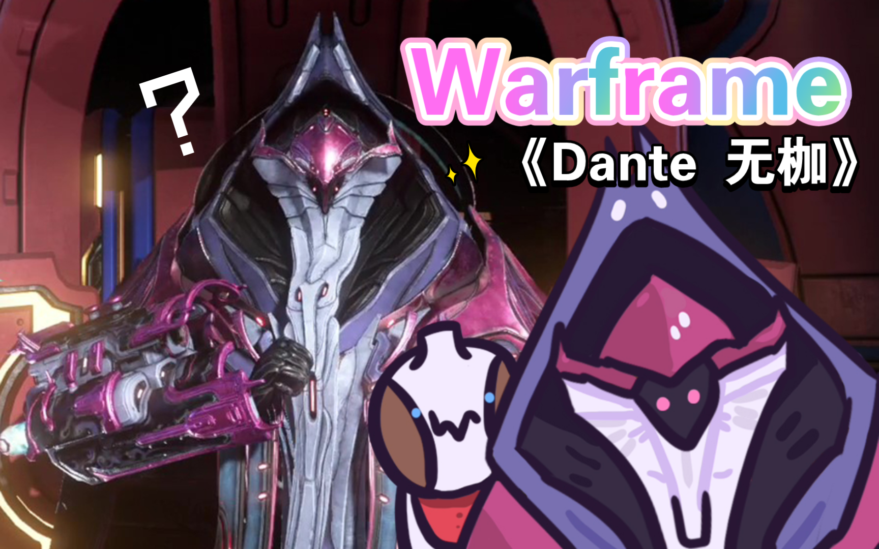 【warframe】只是一只母仓鼠在安静的欣赏她的新甲