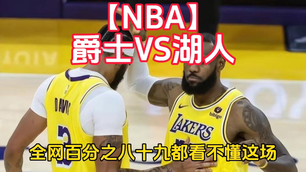 【NBA】爵士VS湖人哔哩哔哩bilibili