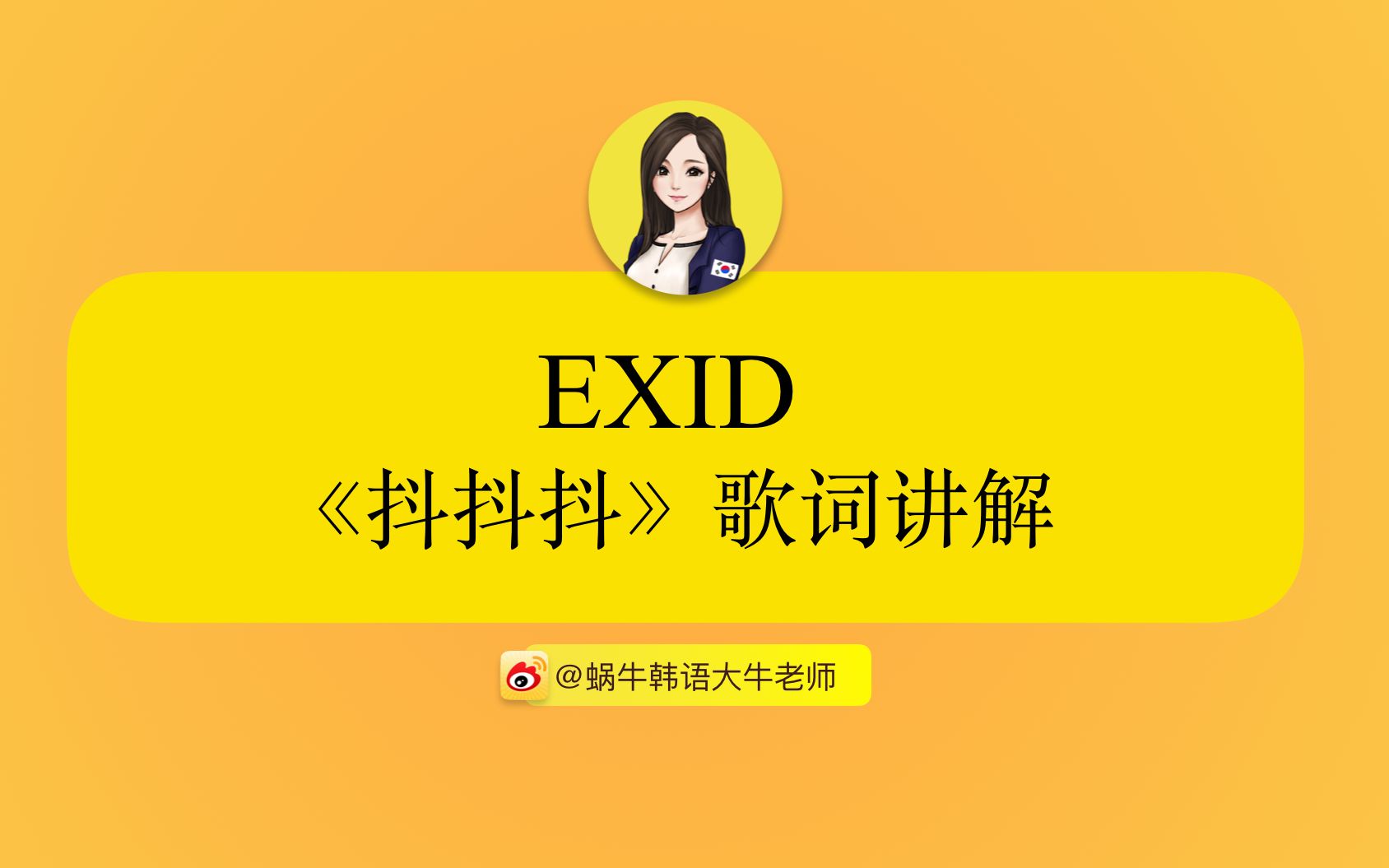 【韩语课】EXID《抖抖抖》歌词讲解/罗马字音译哔哩哔哩bilibili