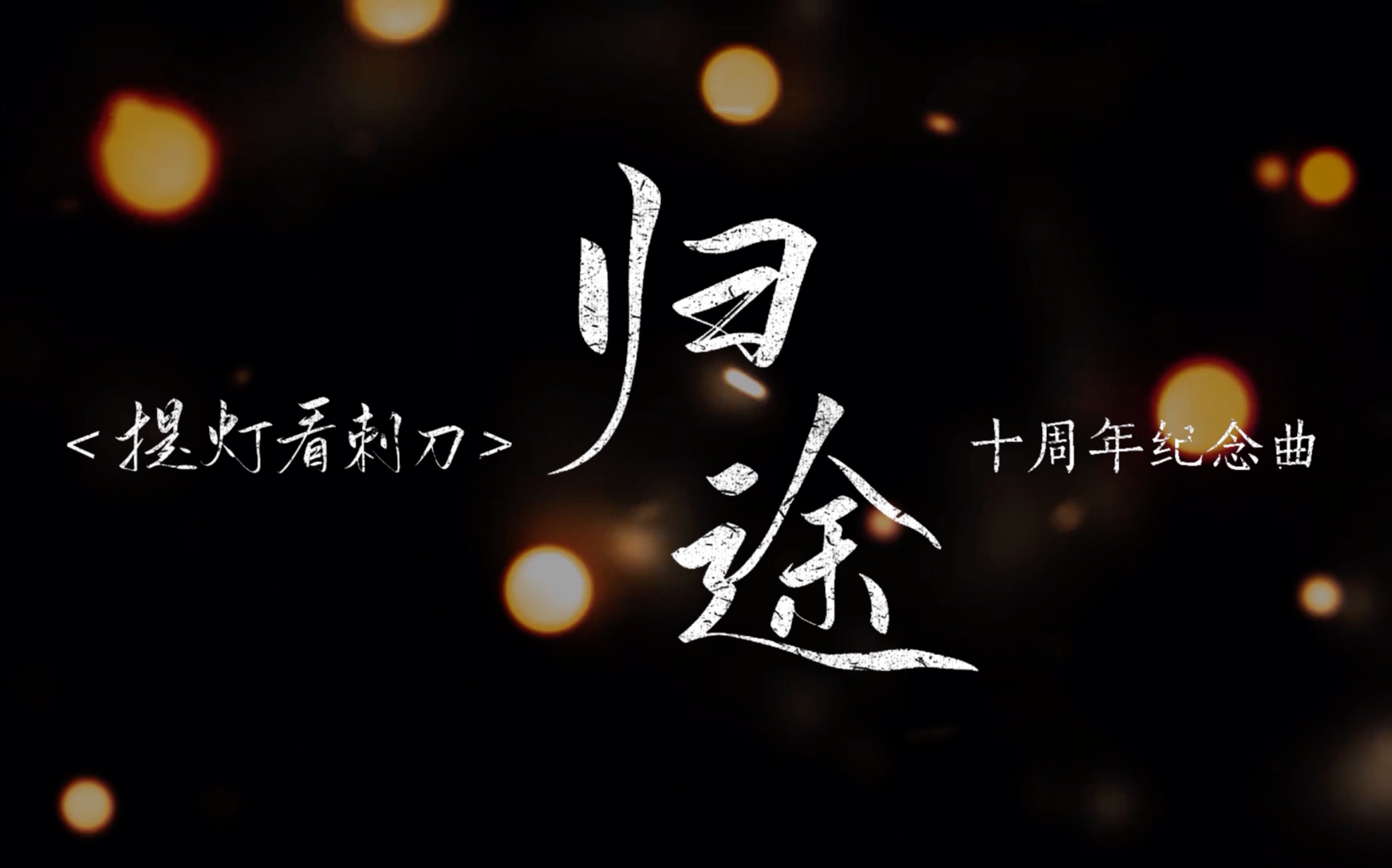 [图]《归途》楚慈同人曲｜「灯影刀光越十年48H | 惊喜掉落」｜12.10-12.11淮上《提灯看刺刀》10周年纪念