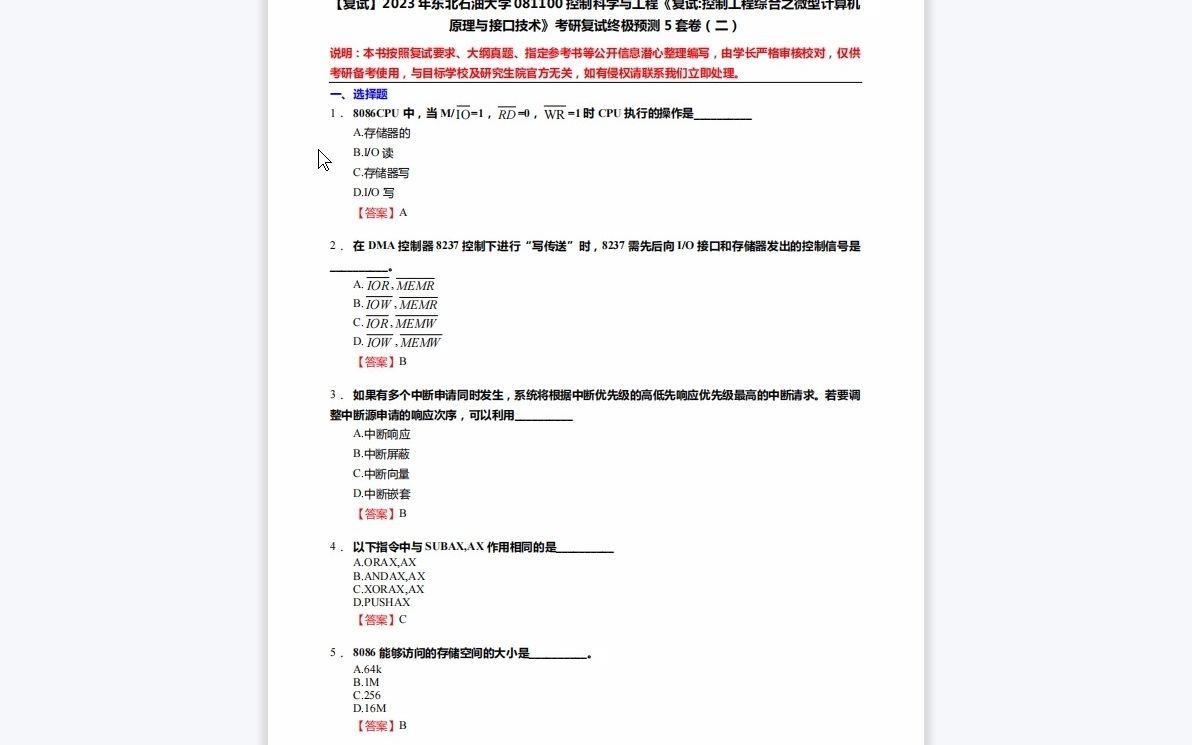 [图]F104058【复试】2023年东北石油大学081100控制科学与工程《复试控制工程综合之微型计算机原理与接口技术》考研复试终极预测5套卷