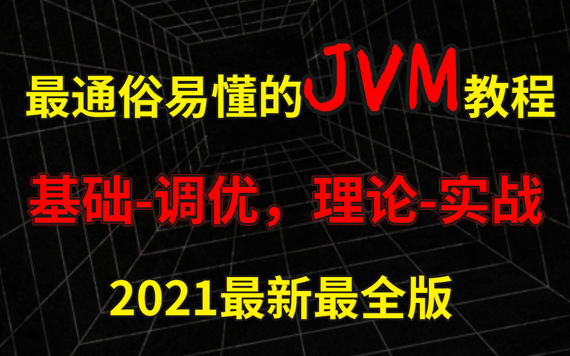 通俗易懂!Java虚拟机(JVM):基础调优,理论实战,面试大厂,一网打尽!哔哩哔哩bilibili