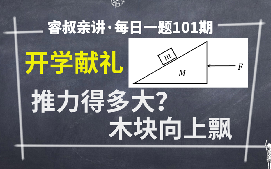 [图]【每日一题101期】动力学中的多物体临界滑动问题（难度：★★★）物理必修一牛顿运动定律