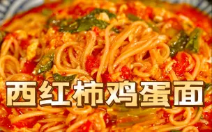 Télécharger la video: 3种食材，5分钟搞定~好吃到连汤都不剩的西红柿鸡蛋面！