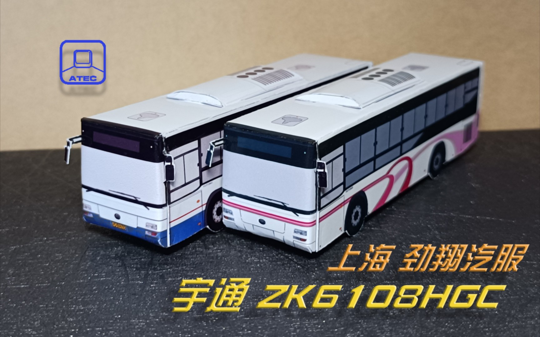 artwork】宇通zk6108hgc柴油城市客車(上海勁翔汽服塗裝)紙模型 1:100