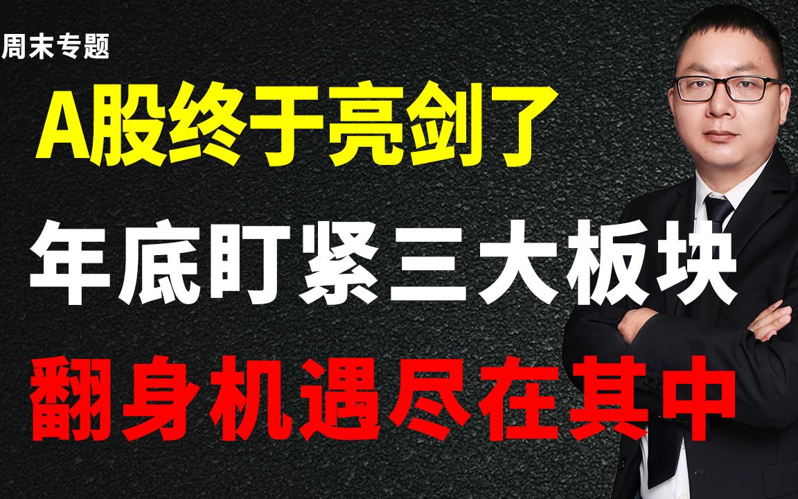 A股终于亮剑了,年底盯紧三大板块,翻身机遇尽在其中哔哩哔哩bilibili