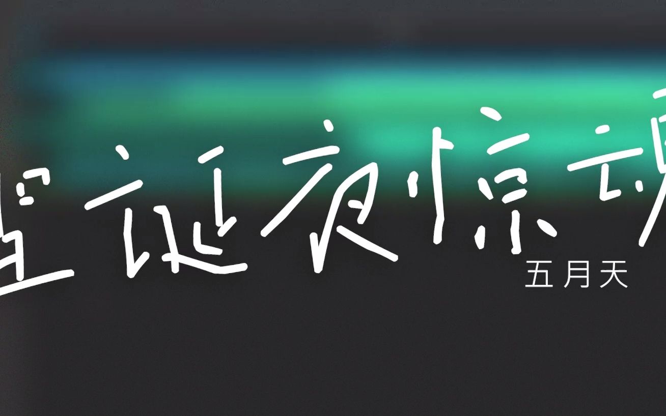 【五月天】圣诞夜惊魂意想不到的全新改编版本完整版哔哩哔哩bilibili