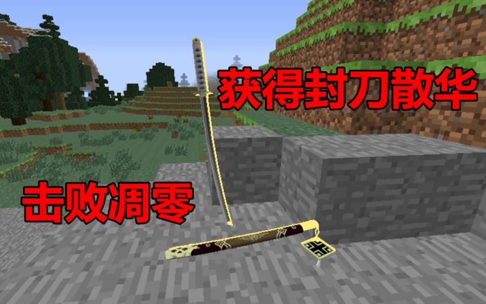 我的世界:全哥全附属拔刀剑生存第12期,击败凋零收获封刀散华