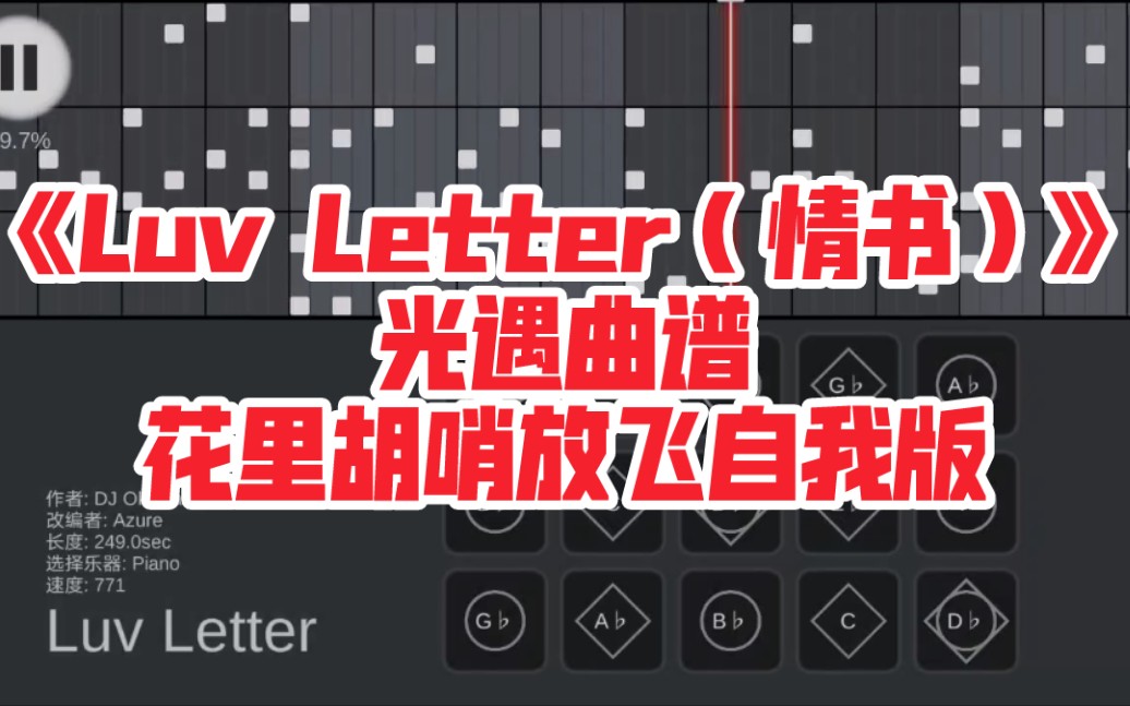 [图]【光遇曲谱】《Luv Letter（情书）》之改编放飞自我（气死作者）版本