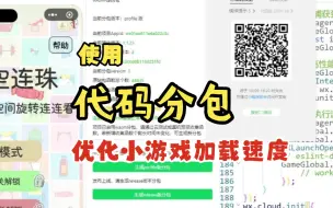 Download Video: 【微信小游戏教程】代码分包