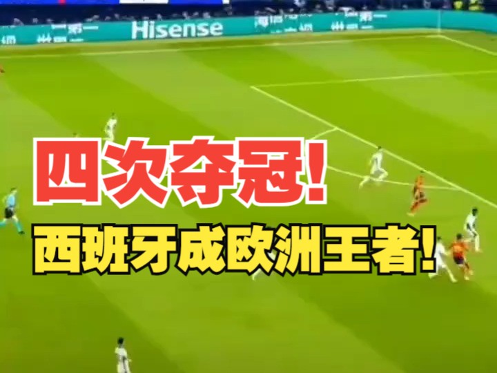 正好侃球 四次夺冠!西班牙成欧洲王者!