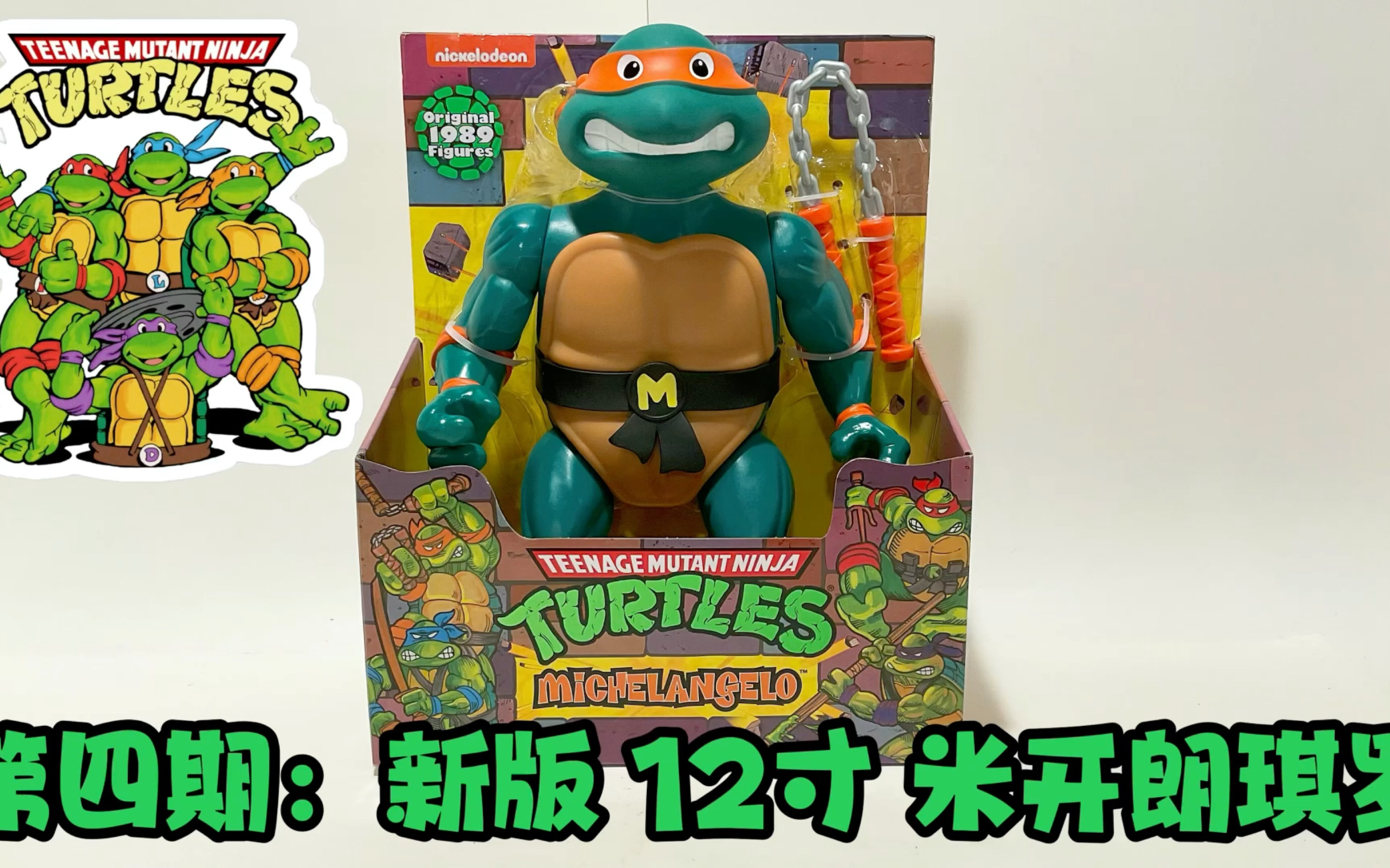 第四期:忍者神龟新版 12寸 米开朗琪罗Teenage Mutant Ninja Turtles 12 Inch JumboSize Michelangelo哔哩哔哩bilibili