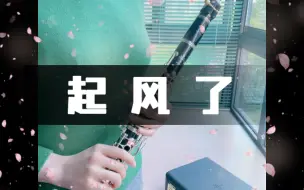 Download Video: 【单簧管】起 风 了