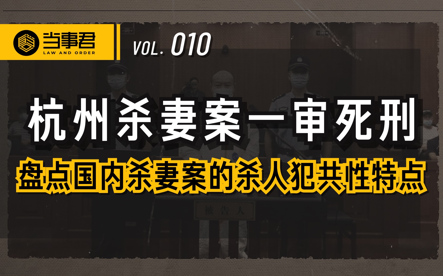 【当事君】杭州杀妻案一审死刑|盘点国内杀妻案的杀人犯共性特点哔哩哔哩bilibili