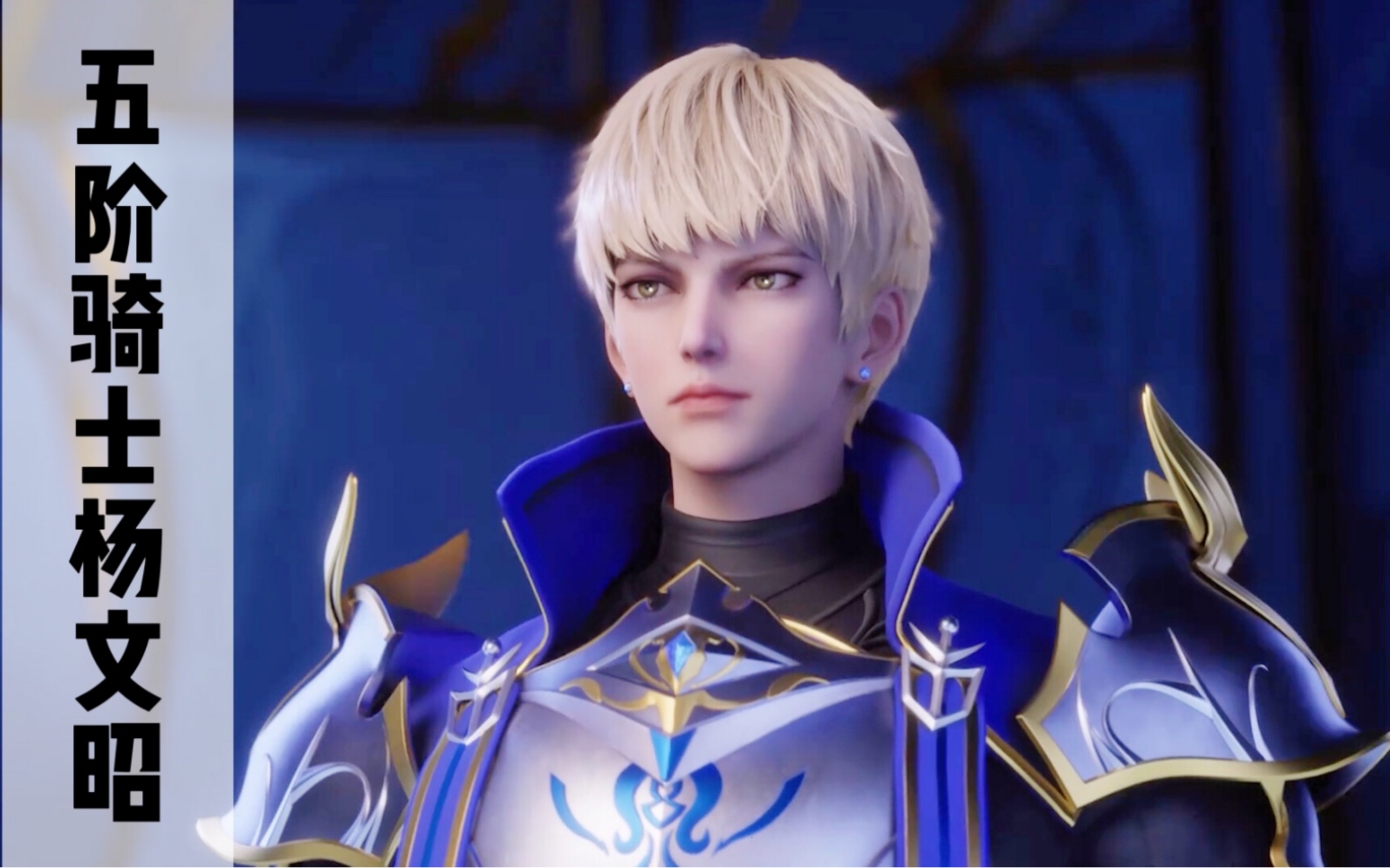 国漫3d美男子 | 五阶骑士杨文昭,帅哥出场,秒杀敌手,燃酷战斗,本届