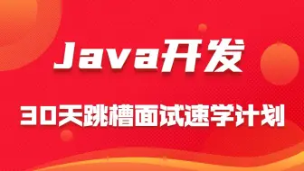 Java架构师课程视频教程合集，30天Java跳槽面试速学计划！