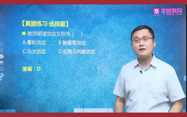 提问:教师期望效应又称为什么?看过上条视频的小伙伴肯定都知道~教师招聘考试哔哩哔哩bilibili