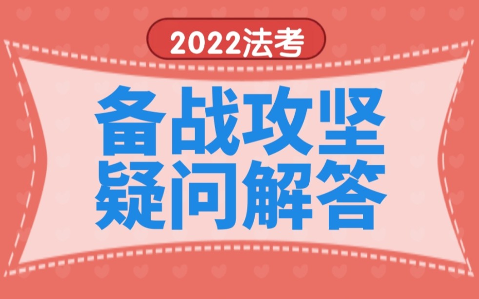 【2022法考】法条定位VS背诵600点哔哩哔哩bilibili