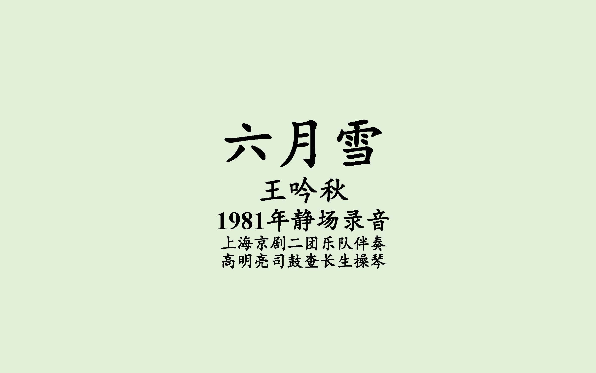 【京剧】《六月雪》王吟秋 1981年静场录音哔哩哔哩bilibili