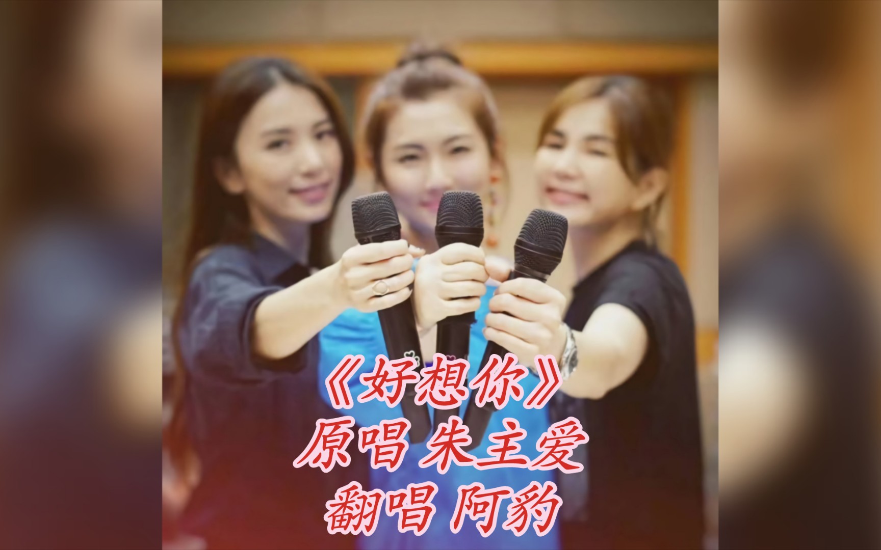 【阿豹爱唱歌·第三季28期】朱主爱《好想你》男声低八度原key翻唱,含