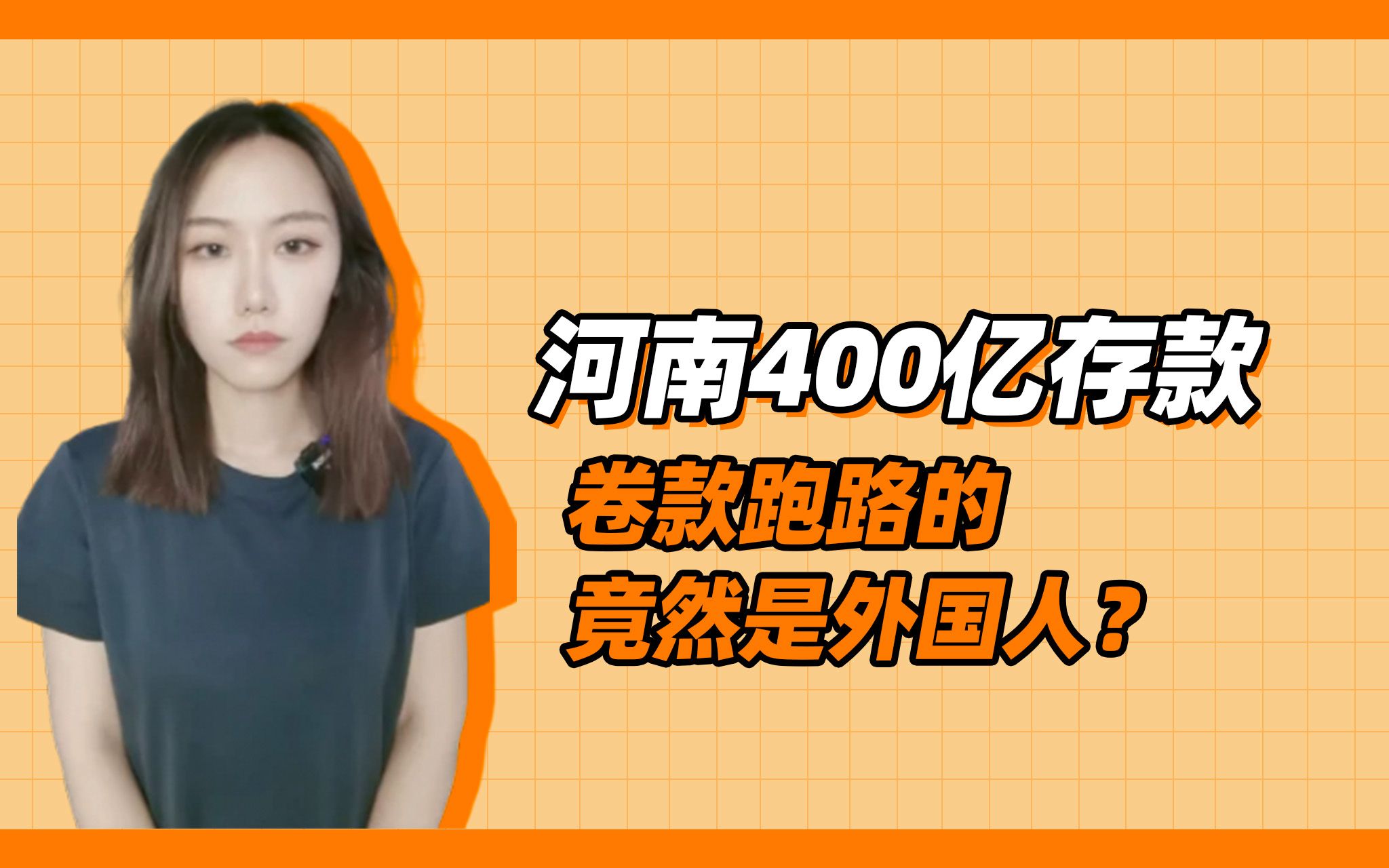 河南村镇银行400亿,是被外国人卷跑了? 背后的高人是谁?水太深!哔哩哔哩bilibili