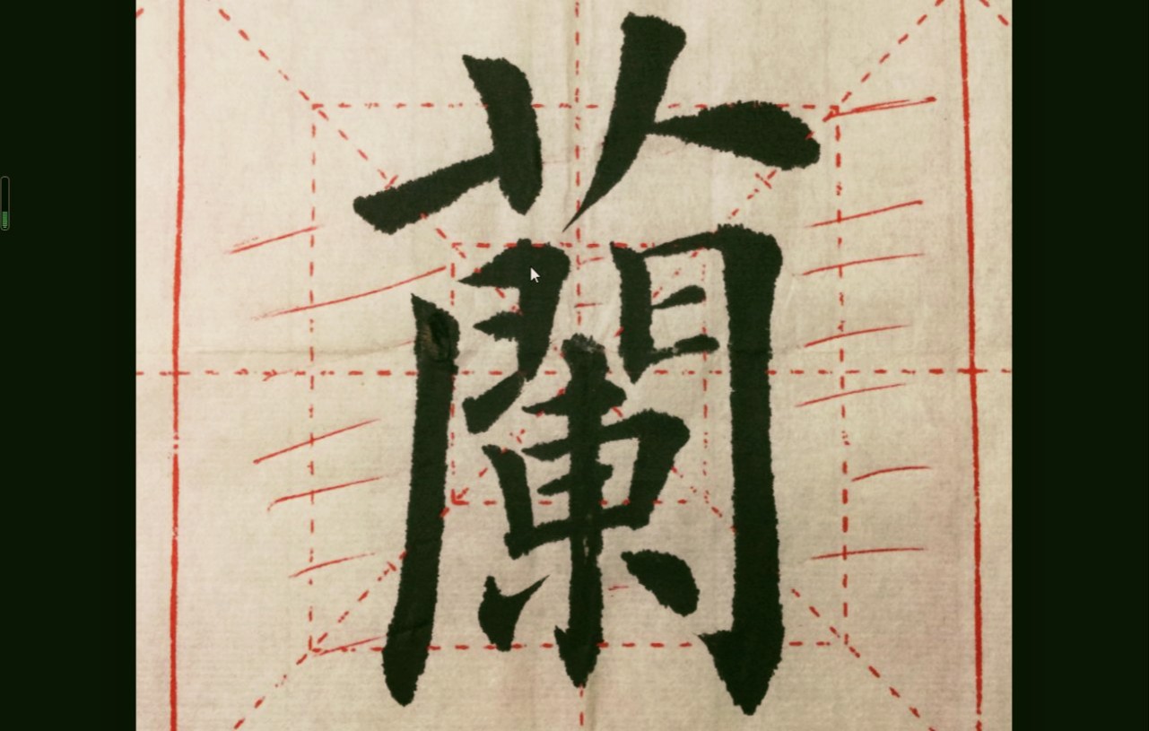 欧体楷书单字讲解兰字的奥秘