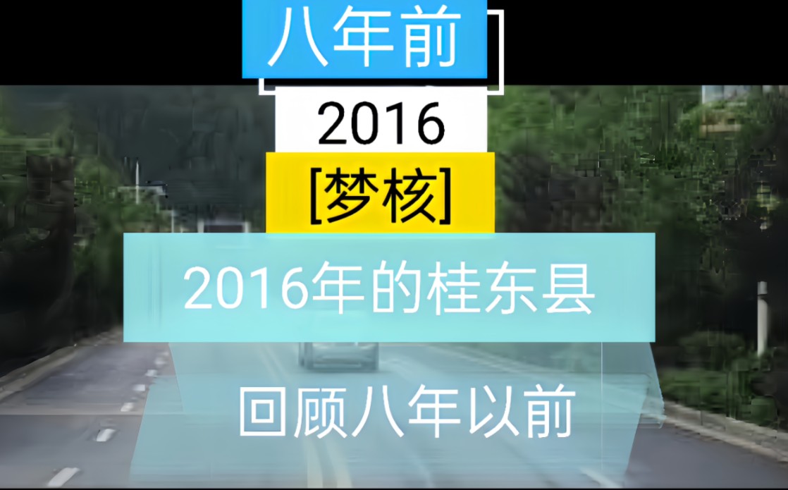 回顾八年以前2016年的桂东县哔哩哔哩bilibili