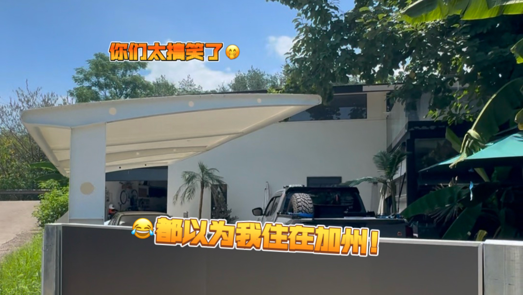 这真的是我村子里的家，你们太搞笑了！