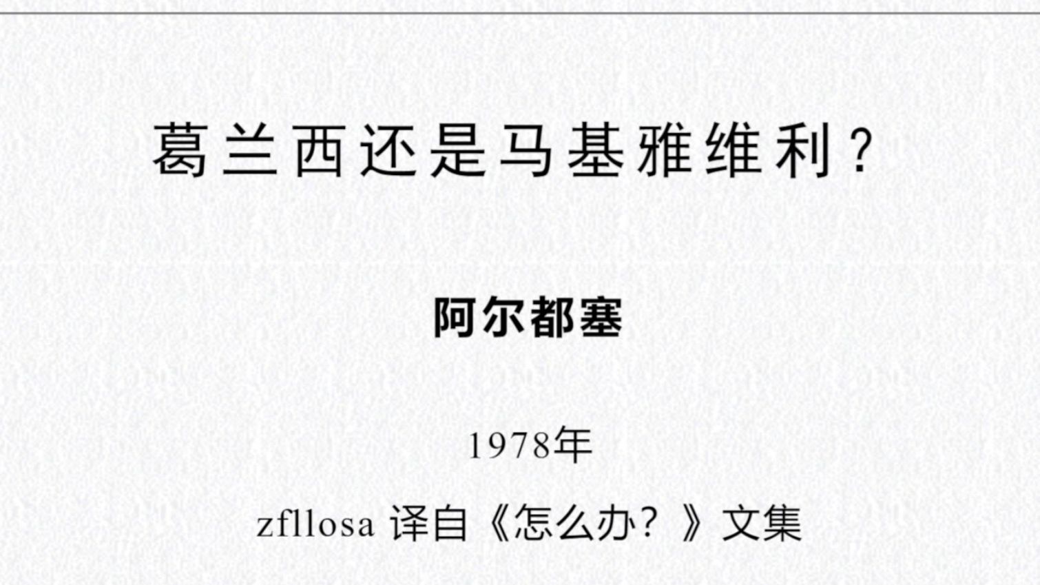 葛兰西还是马基雅维利? 阿尔都塞 1978年 zfllosa 译自《怎么办?》文集哔哩哔哩bilibili