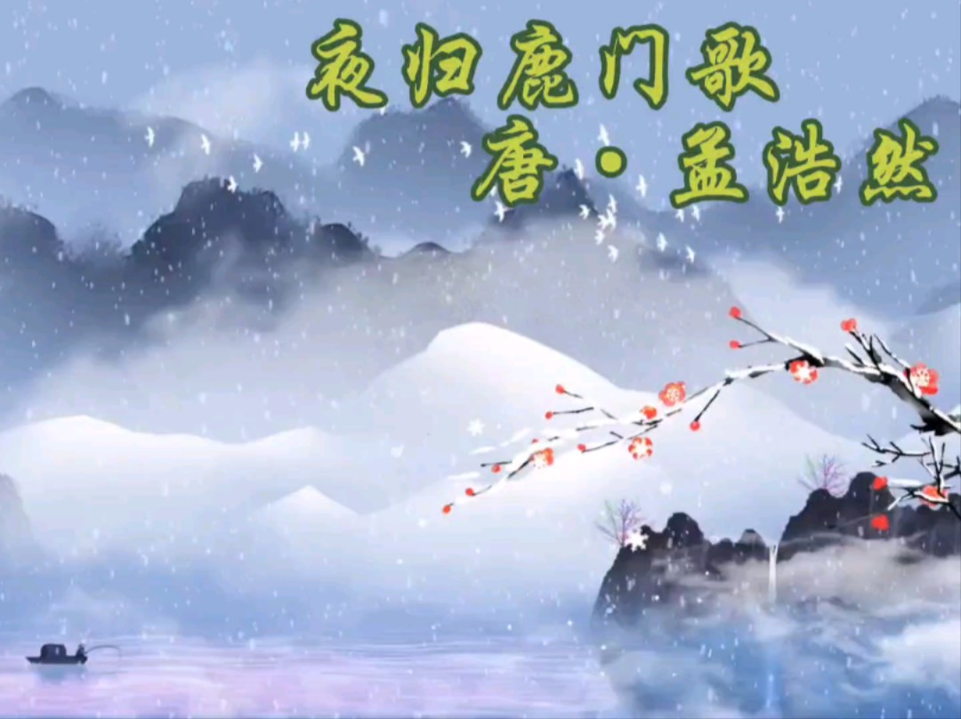 《夜归鹿门歌》 唐·孟浩然