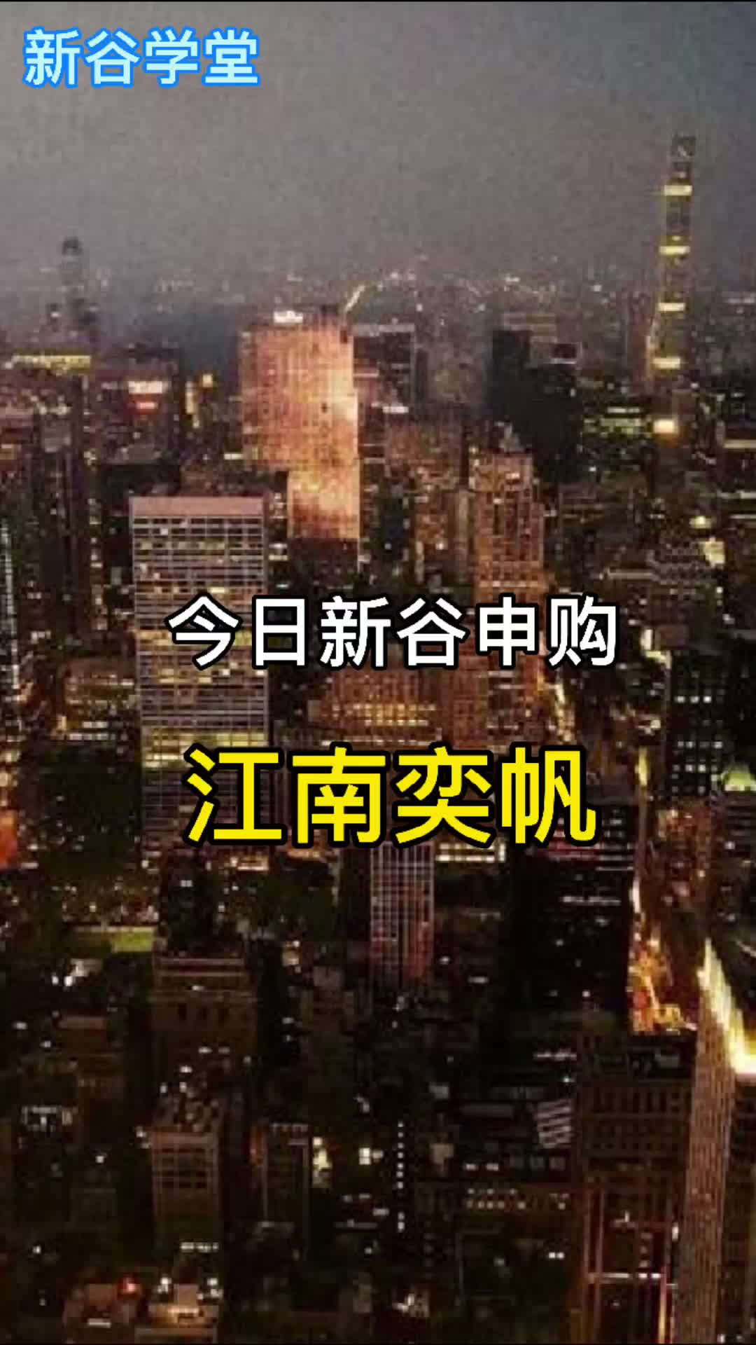 今日新谷申购“江南奕帆”哔哩哔哩bilibili