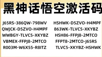 下载视频: 【黑神话：悟空】特别活动送激活码！现在教如何免费入库！steam喜加一，限时限量激活码！大圣们速速速领！