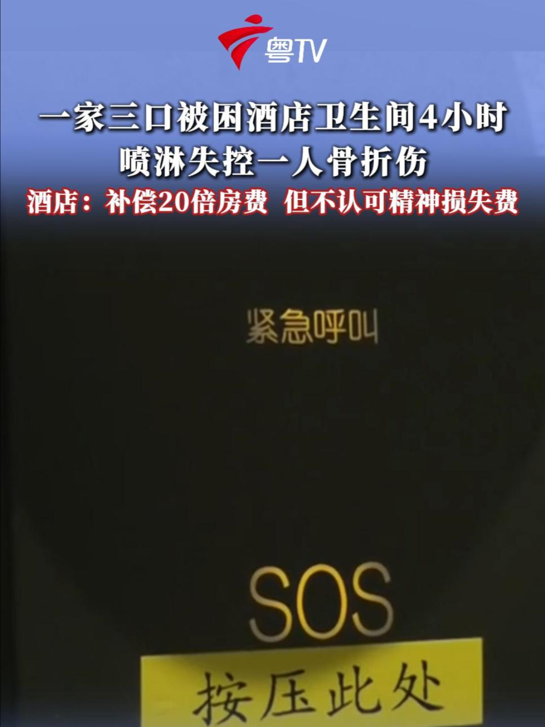 一家三口被困酒店卫生间4小时，喷淋失控一人骨折伤酒店：补偿20倍房费但不认可精神损失费