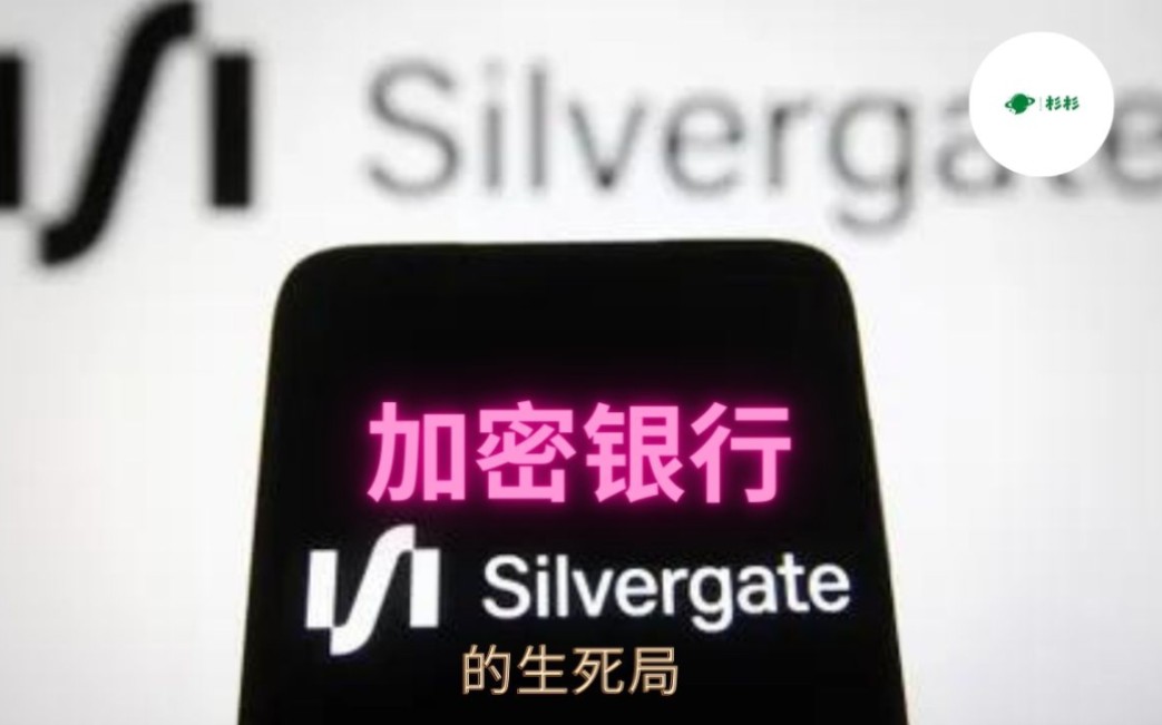 【加密银行Silvergate的生死局】Silvergate Bank 爆出无法按时提交年度财报,其公司的股价暴跌逾50%,创上市以来新低哔哩哔哩bilibili