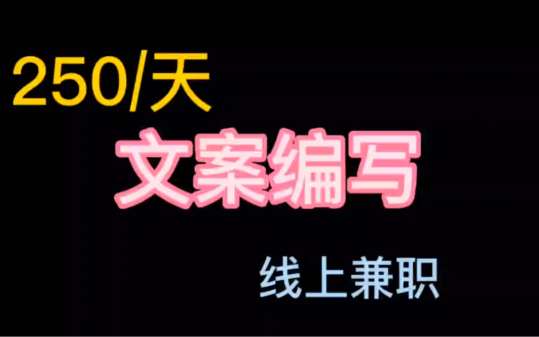 250/天,文案编写,线上兼职,工作简单哔哩哔哩bilibili