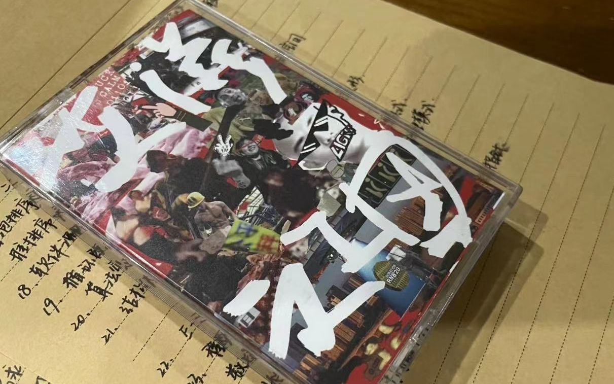 [图]磁带分享|艾滋文工团乐队同名ep磁带彩蛋曲目《青春与爱情（伍佰 卡拉OK）》