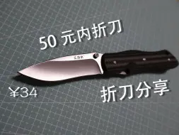 下载视频: 【50元内性价比折刀】三刃木9051，沉浸式开箱分享，EDC玩家狂喜